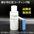 新車・中古車を問わずボディを輝かせる！【輝き特化型コーティング剤】 無溶剤・高輝度 ガラス系コーティング剤／ハイミラーコート