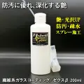 防汚に優れ施工を重ねると艶が深化！美しい艶と汚れを防ぐ疎水性コーティング被膜！スプレー施工の繊維系ガラスコーティング剤／ゼウスβ
