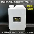 【業務用 大容量2L】局所の油脂汚れ除去・脱脂作業に最適！【下地処理の仕上げ剤等に】油脂除去・脱脂剤／シリコンオフ 2000ml