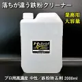 【業務用 大容量2L】車のボディ・ホイール用鉄粉除去剤【除去力抜群】プロ用高濃度 中性 鉄粉クリーナー／鉄粉除去剤 2000ml