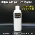 車の水垢取り・油汚れ落とし・コーティング前の下地処理に最適!洗車用アルカリ洗剤・プロ用高濃度アルカリシャンプー／スーパークリンDX