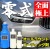 新型ガラス系コーティング剤／零式は古い車も新しい車もコーティング車も洗車後に拭くだけでシミ水垢を落し美しく艶出しできる！