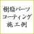 車の未塗装樹脂・樹脂パーツ・樹脂バンパーなどの保護・艶出し・黒い樹脂状態の復活・復元に効果的な硬化系樹脂コーティング剤の施工方法