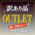 【訳あり品・アウトレット商品】DIYカーケアユーザー必見！ほんの些細な瑕疵で検品でハネられた商品を訳アリ・アウトレットとして販売