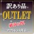 【訳あり品・アウトレット商品】DIYカーケアユーザー必見！ほんの些細な瑕疵で検品でハネられた商品を訳アリ・アウトレットとして販売