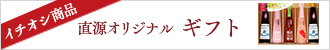 直源オリジナルギフト