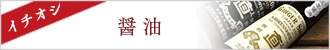 イチオシ醤油