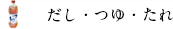 だし・つゆ・たれ