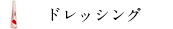 ドレシング