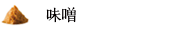 みそ