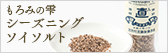 シーズニングソイソルト