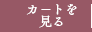 カートを見る