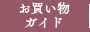 お買い物ガイド