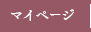 マイページ