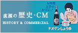 直源の歴史・CM