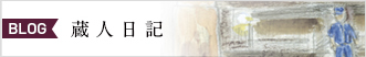 蔵人日記