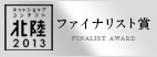 ネットショップコンテスト北陸ファイナリスト賞