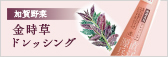金時草ドレシング