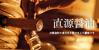 直源醤油
