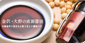 金沢大野の直源醤油