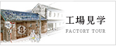 工場見学