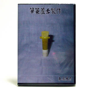 DVD篳篥臚舌製作