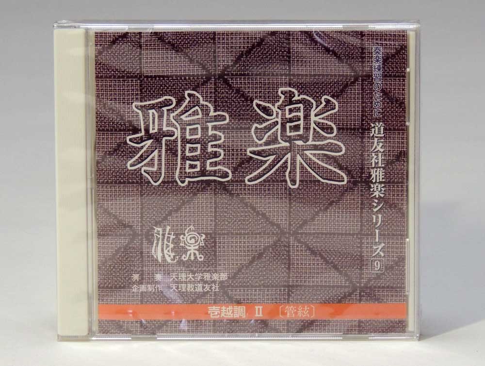 道友社雅楽CD9