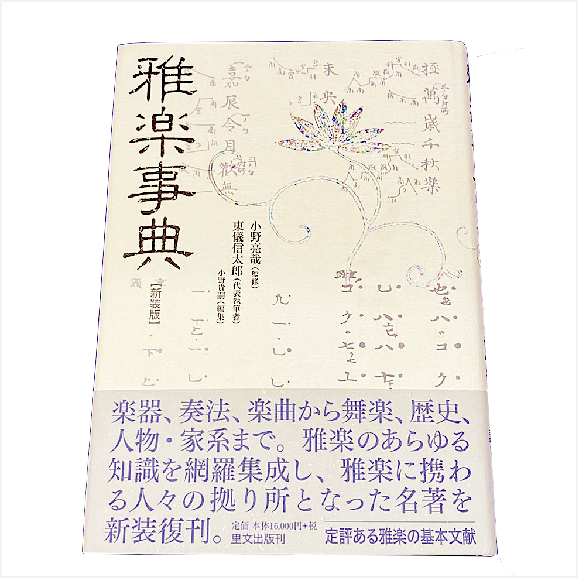 雅楽辞典　新装版