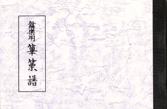 雅亮会 舞楽用譜　篳篥