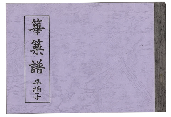 雅亮会 早拍子譜　篳篥