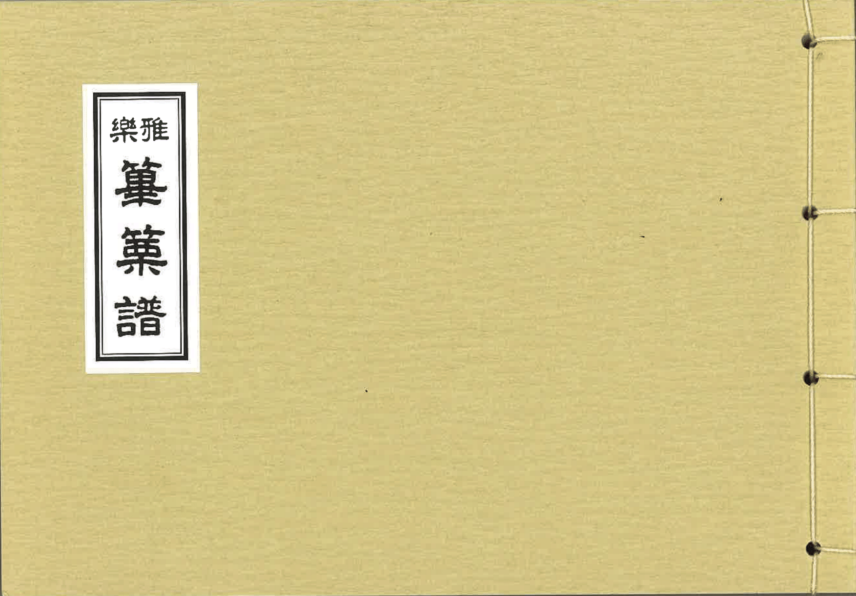 香川雅正会楽譜(大)　篳篥