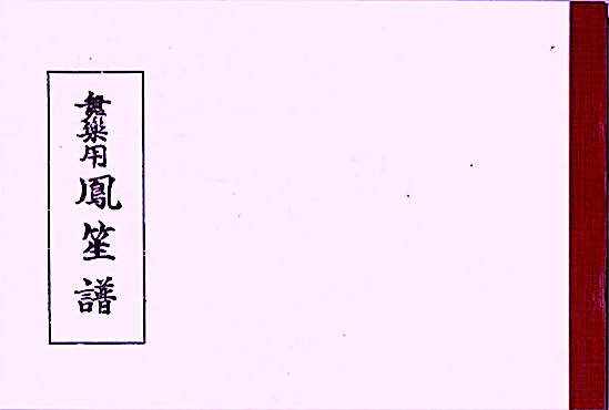 雅亮会 舞楽用譜　鳳笙