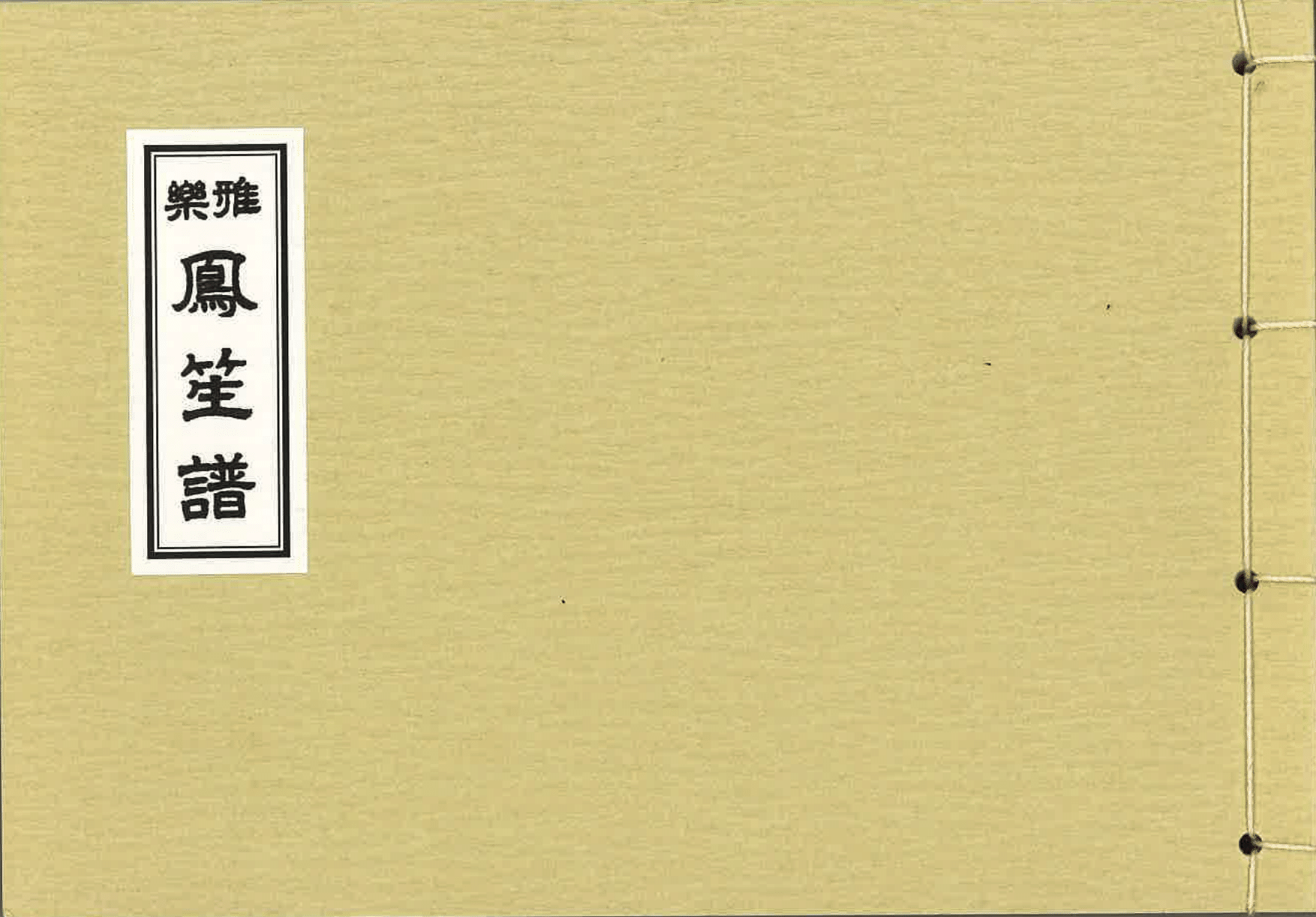 香川雅正会楽譜(大)　鳳笙