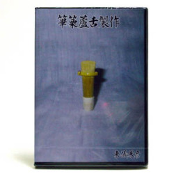 DVD篳篥臚舌製作