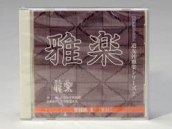 道友社雅楽CD9