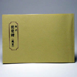 琵琶譜　鳳笙　楽中練