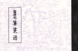 雅亮会 舞楽用譜　篳篥