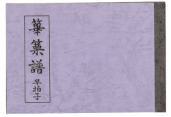 雅亮会 早拍子譜　篳篥