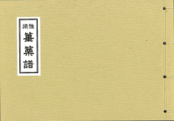 香川雅正会楽譜(大)　篳篥