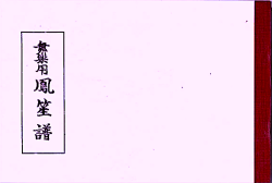 雅亮会 舞楽用譜　鳳笙