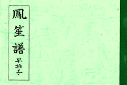 雅亮会 早拍子譜　鳳笙