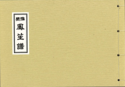 香川雅正会楽譜(大)　鳳笙