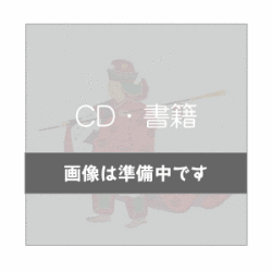 CD＆書籍、画像はありません