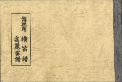 雅亮会 舞楽用譜　龍笛(高麗笛譜入)