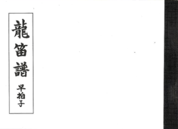 雅亮会 早拍子譜　龍笛