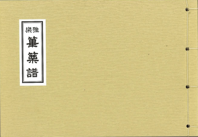 香川雅正会楽譜(大) 篳篥