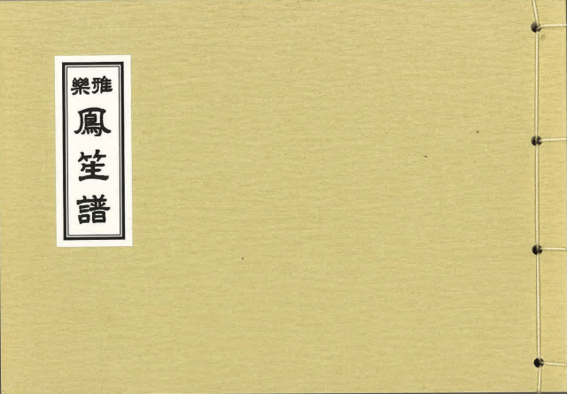 香川雅正会楽譜(大) 鳳笙