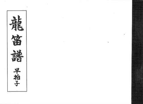 雅亮会 早拍子譜　龍笛