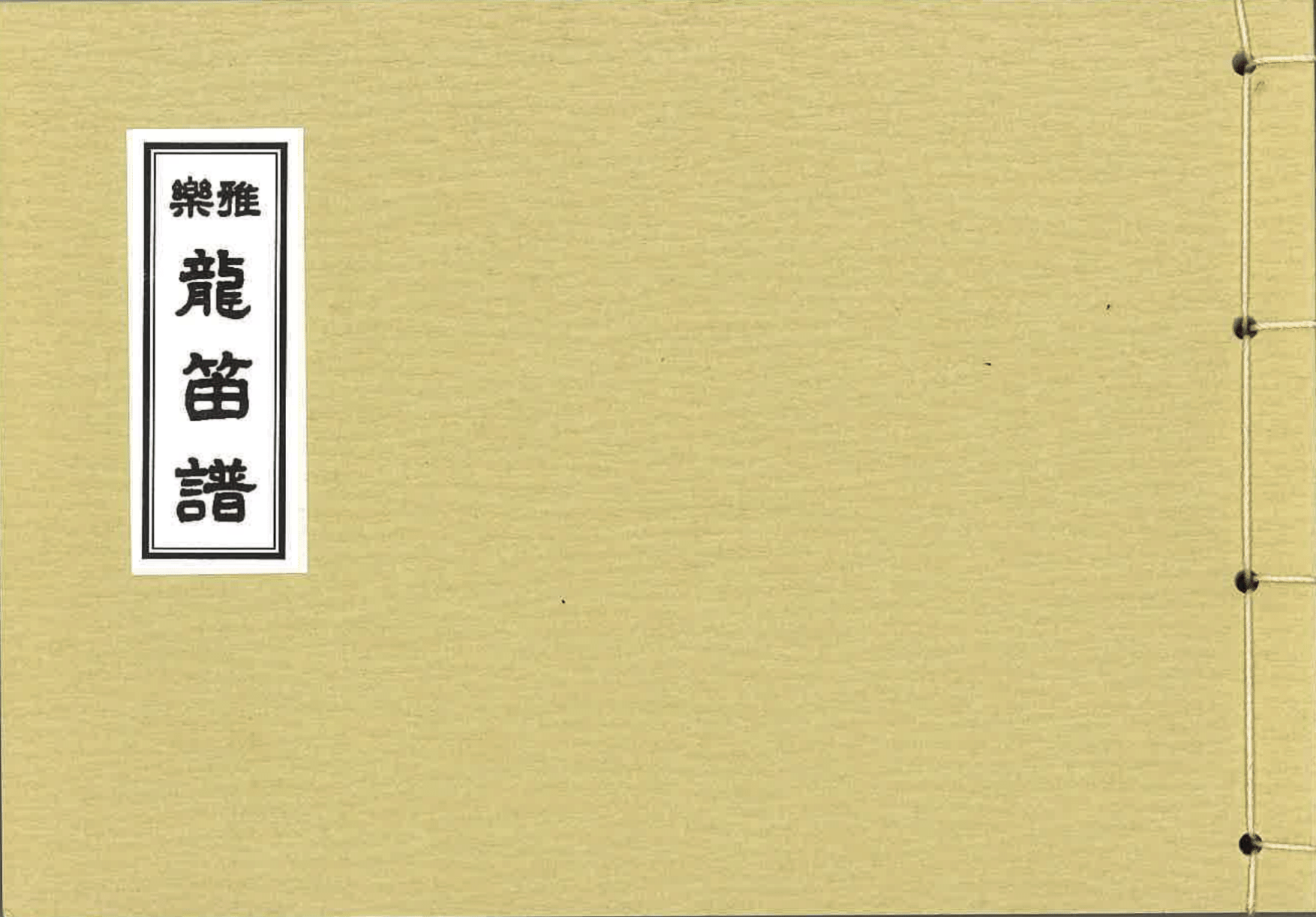 香川雅正会楽譜(大)　龍笛