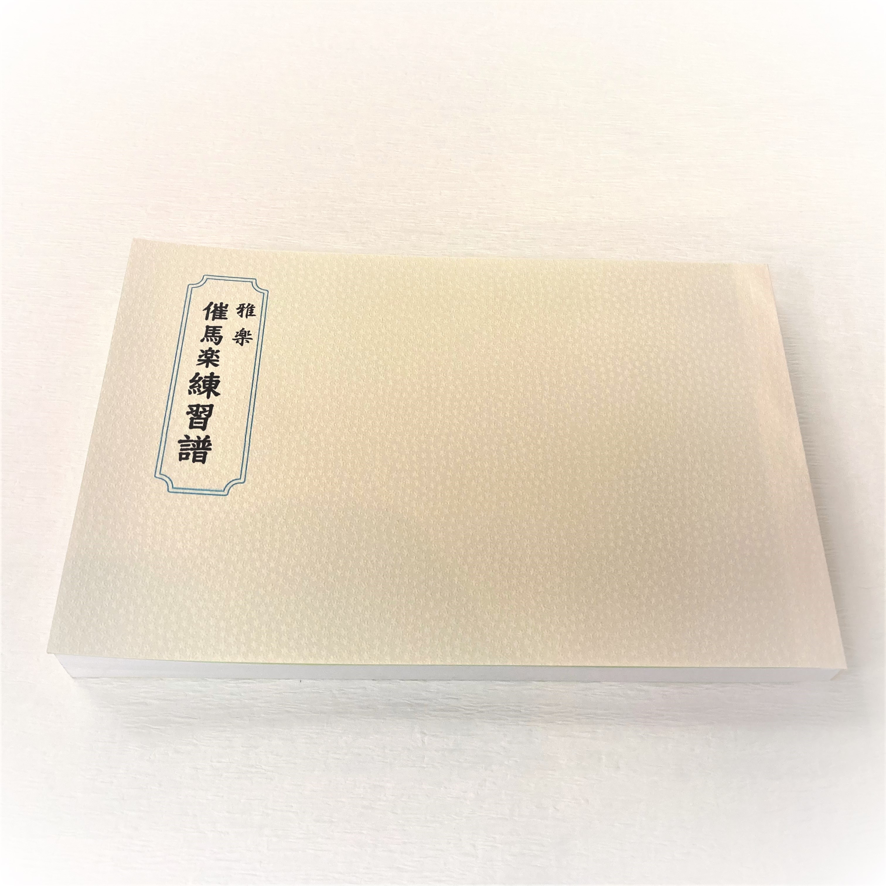 楽中練　催馬楽練習譜